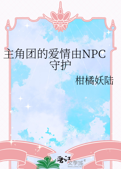 主角上所有的npc