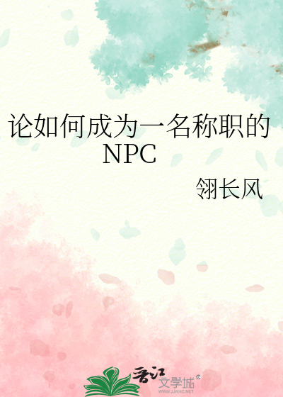 论如何做一名称职的npctxt