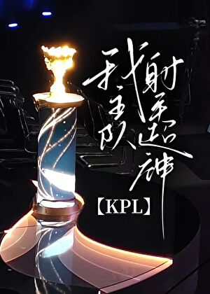 kpl职业射手