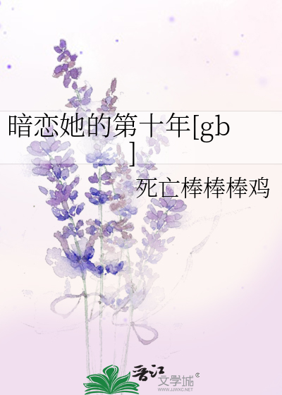 暗恋她的第十年[gb]