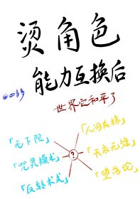 烫角色能力互换后免费