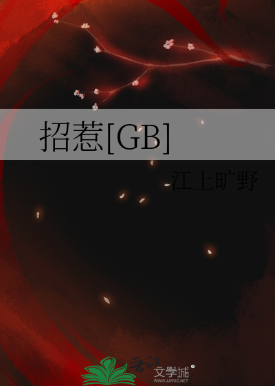 招惹[GB]