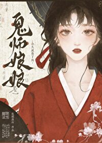 鬼师娘娘今天咸鱼了吗漫画