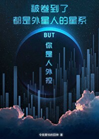 被卷到了都是外星人的星系BUT你是人外控[星际原创]