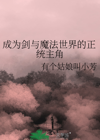 剑与魔法的世界小说