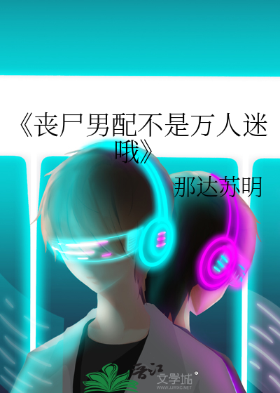 丧尸是男主的小说