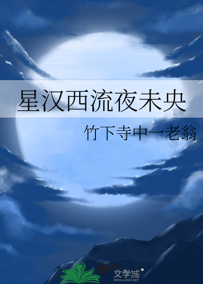 星汉西流夜未央的意思