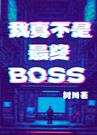 我真不是最终BOSS的图片