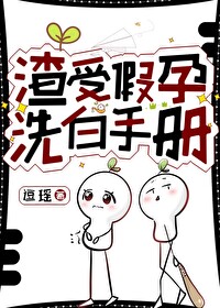 渣受假孕洗白手册 小说