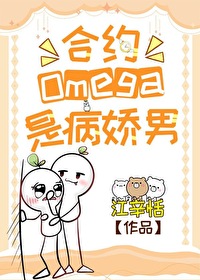 合约Omega是病娇男[gb]