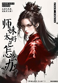 师妹老是想撩我怎么办