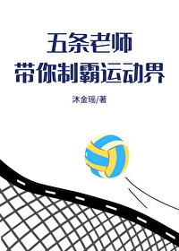 五条老师带你制霸运动界 免费阅读