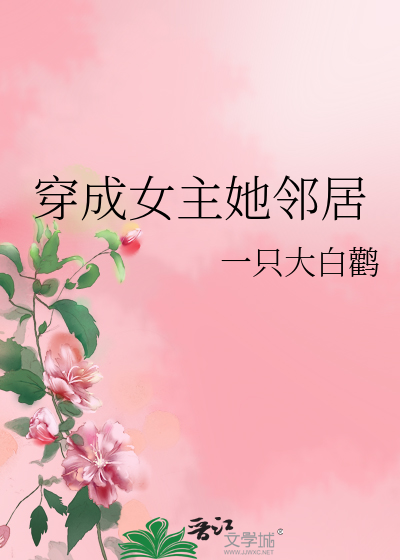 穿成女主她邻居小说