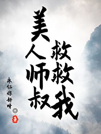 美人师尊自救指南阅读免费