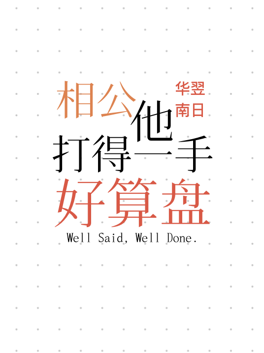 相公他打得一手好算盘