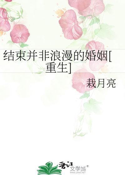结束并非浪漫的婚姻[重生]