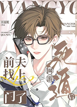 网游死遁后前夫找上门了