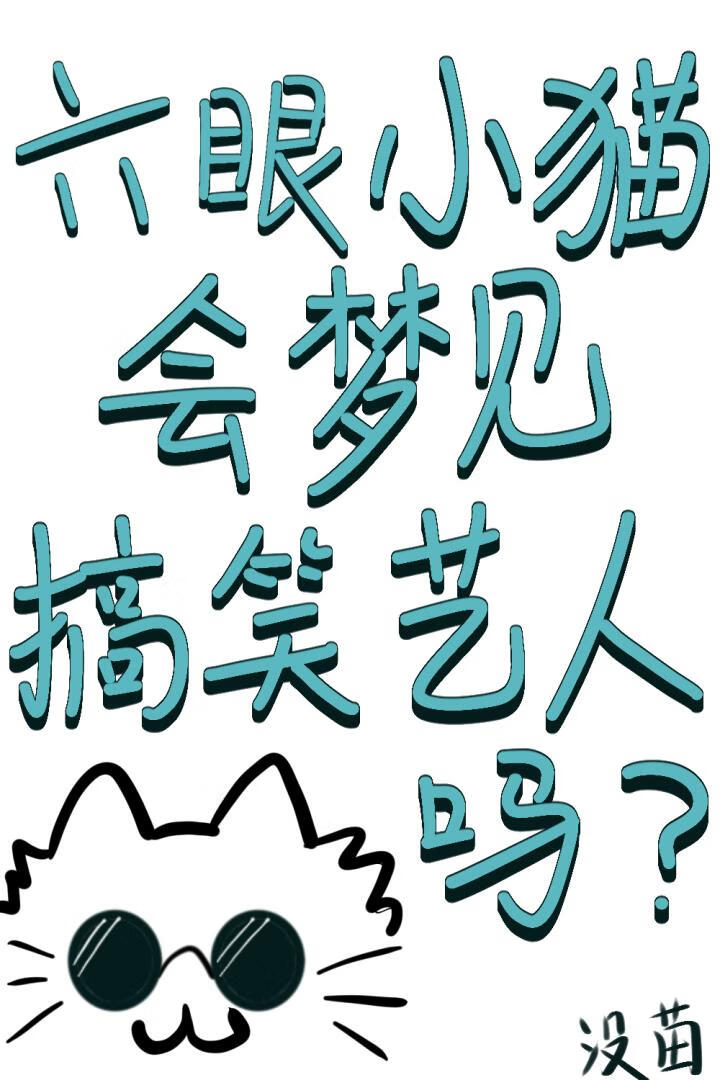 六眼小猫会梦见搞笑艺人吗