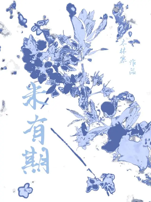 未有期打一数字