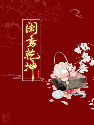 她原本，只想做个端庄闺秀