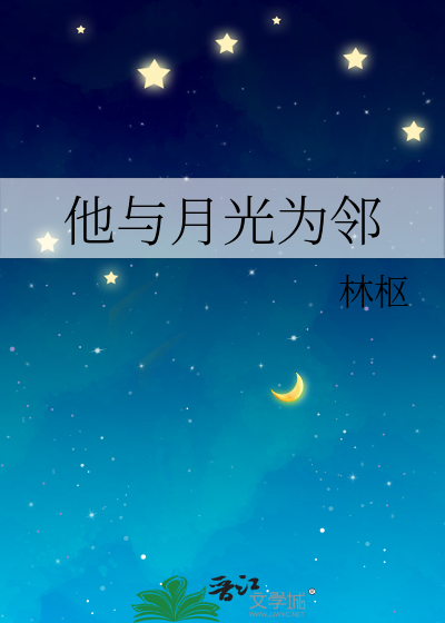 他与月光为邻谢槿行