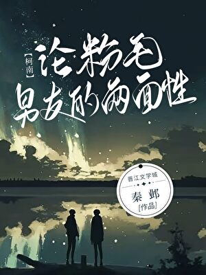 论粉毛男友的两面性