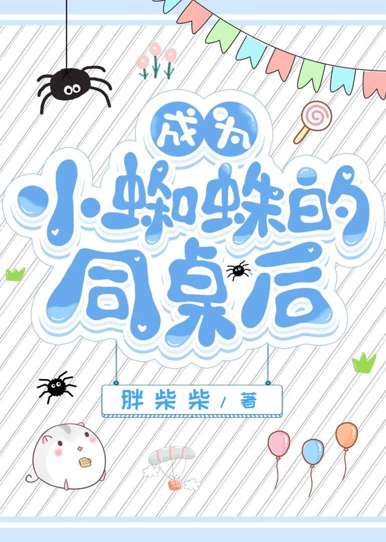 成为小蜘蛛的同桌后[综英美]