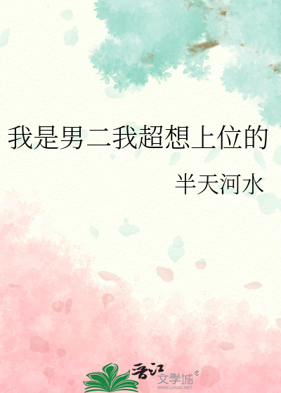 我是男二我超想上位的小说
