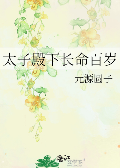 太子殿下的命中注定