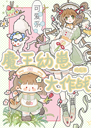 幼崽想当大魔王有什么错！