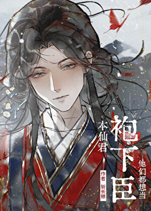 他们都想当本仙君的袍下臣