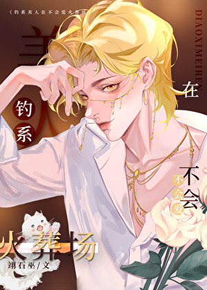 心机钓系诱捕高岭之花