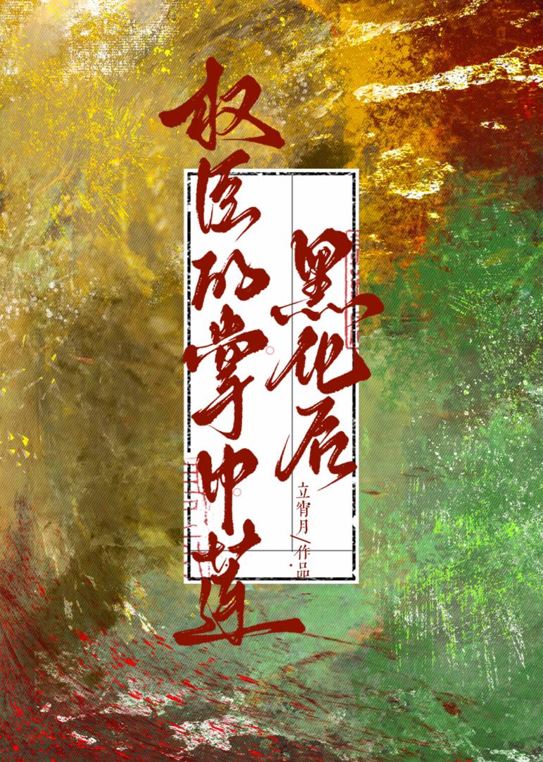 错撩权臣后他入戏了