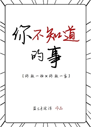 [终极一班]你不知道的事