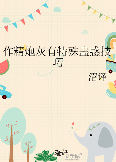 作精炮灰有特殊蛊惑技巧