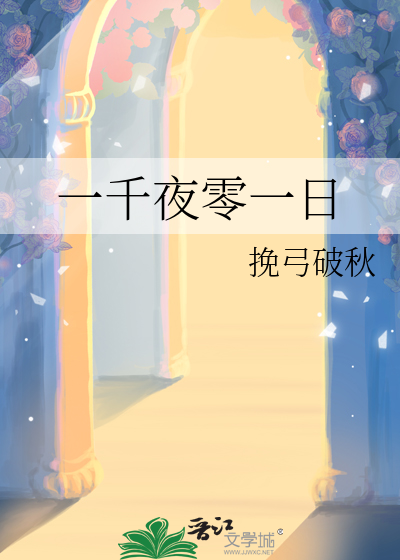 一千零一夜诗词