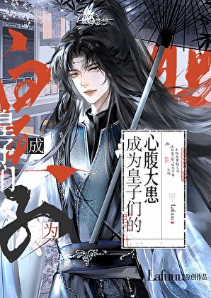 成为皇子们的心腹大患