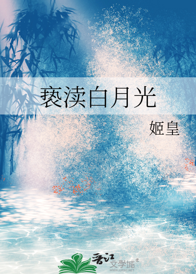 亵渎白月光
