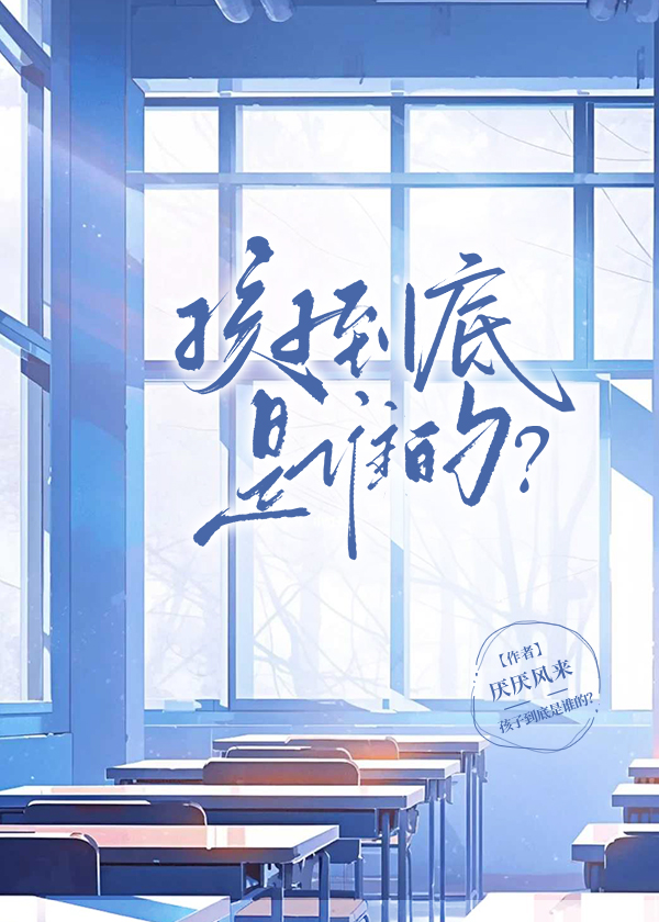 五夏有孩子了？