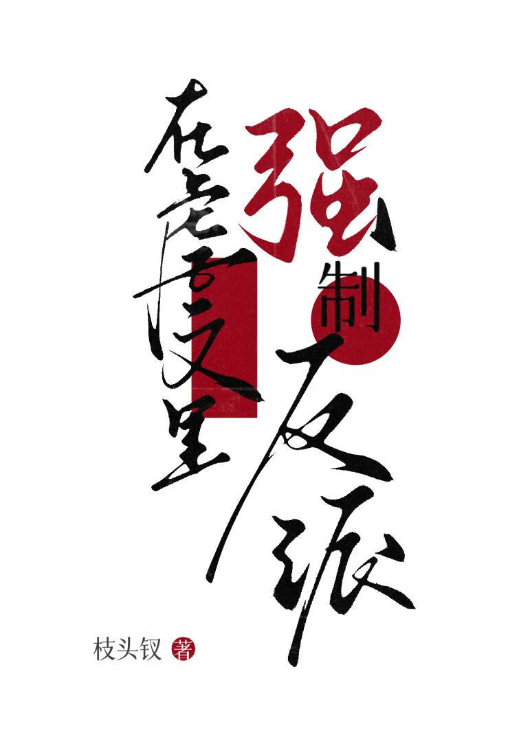 在虐文里欺辱反派