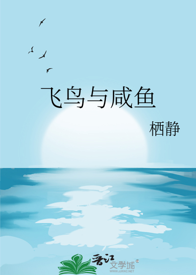 飞鸟与鱼by小说