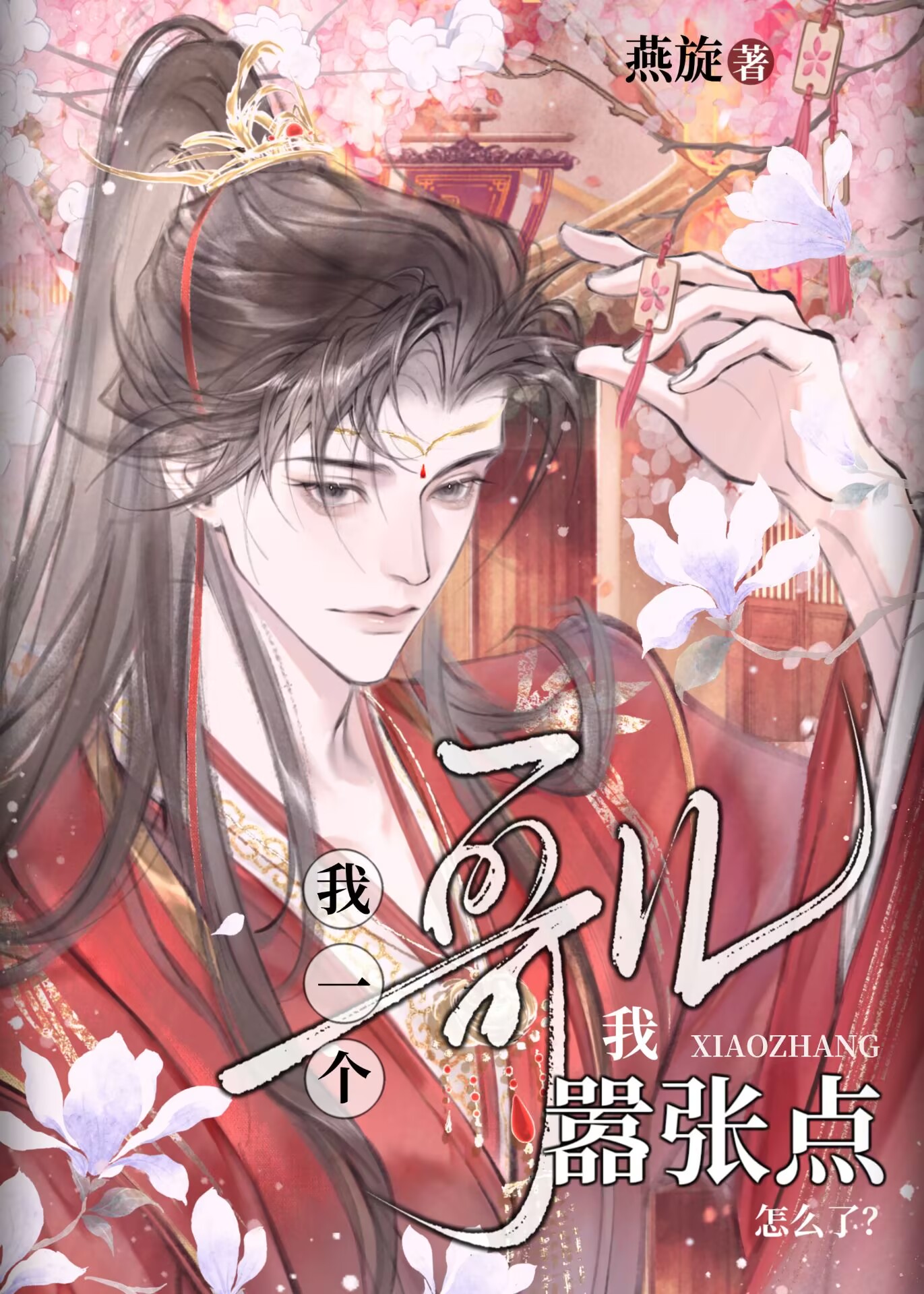 哥儿我嚣张点怎么了？