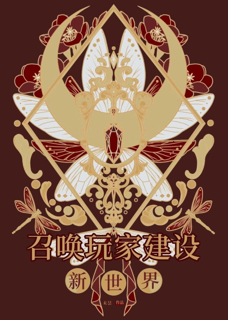 召唤玩家建设新世界