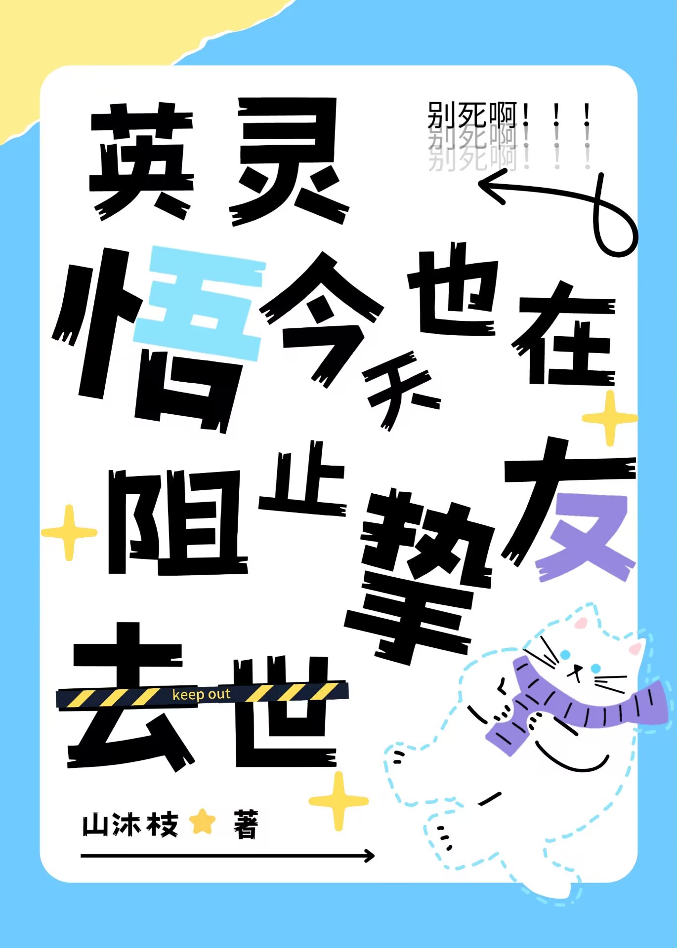 英灵悟今天也在阻止挚友去世