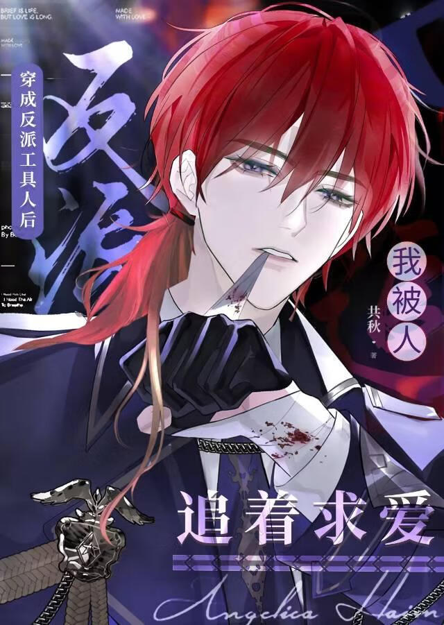 穿成反派的工具人男友晋江