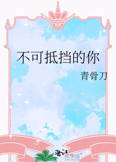 不可抵抗 纪录片