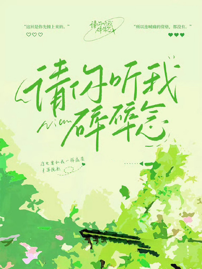 请你听我碎碎念全文