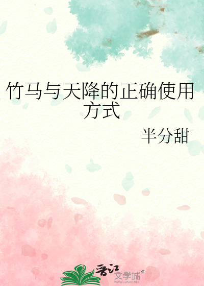 竹马和天降he了免费阅读