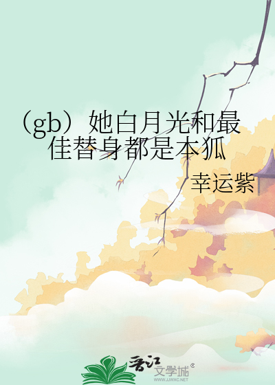 她替他的白月光背上万事骂名