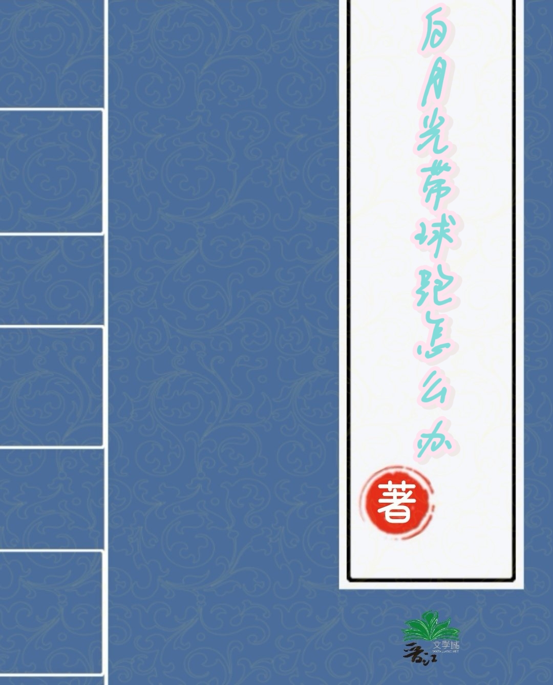 白月光追妻火葬场bl